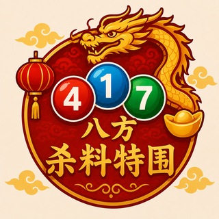 Telegram profile photo for 八方-杀料-特围