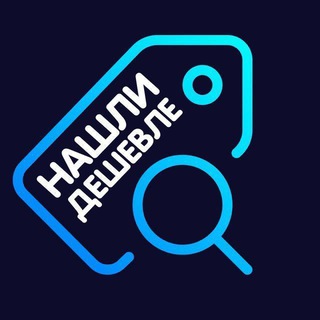 Telegram profile photo for Нашли дешевле! (архив)