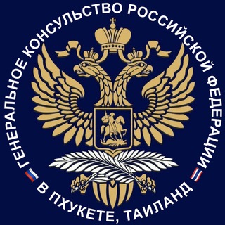 Telegram profile photo for Генконсульство России в Пхукете