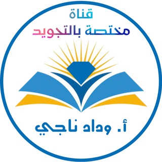 Telegram profile photo for دروس تجويد سهلة وميسرة
