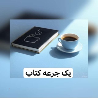 Telegram profile photo for ☕️یک جرعه کتاب📚