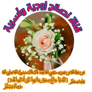 Telegram profile photo for قناة نصائح زوجية وأسرية