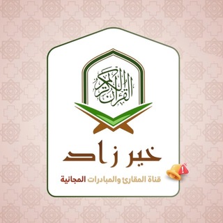 Telegram profile photo for قناة خير زاد المقاريء والمبادرات المجانية أ/ نانيس العطار🌴