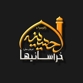Telegram profile photo for حسینیه خراسانیها(کربلامعلی)