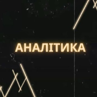 Telegram profile photo for АНАЛІТИКА | ФАБД