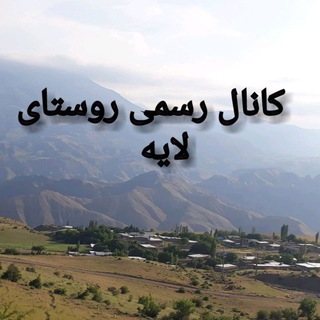 Telegram profile photo for کانال رسمی روستای لایه