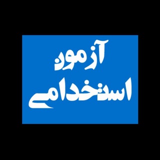 Telegram profile photo for استخدامی #منابعاستخدامی