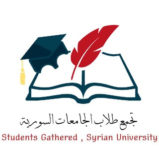 Telegram profile photo for تجمع طلاب الجامعات السورية