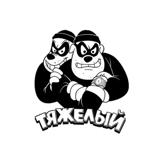 Telegram profile photo for ТЯЖЕЛЫЙ