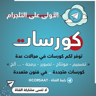 Telegram profile photo for كورسات