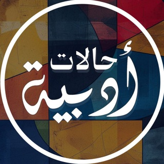 Telegram profile photo for حالات أدبية
