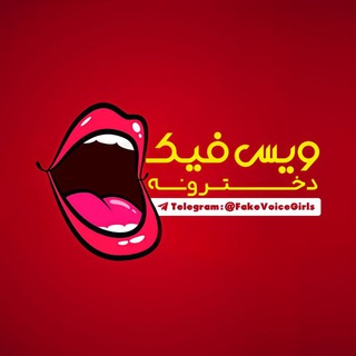 Telegram profile photo for ویس فیک دخترونه | FakeVoiceGirls