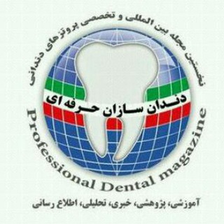 Telegram profile photo for ماهنامه بین المللی دندانسازان حرفه ای