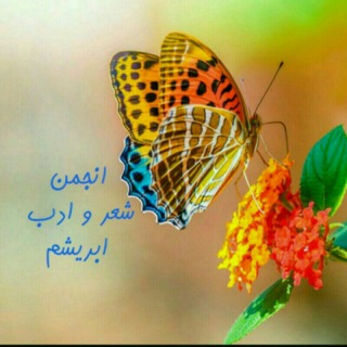 Telegram profile photo for انجمن شعر و ادب ابریشم صومعه سرا