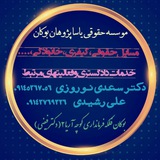 Telegram profile photo for موسسه حقوقی یاسا پژوهان زاگرس بوکان