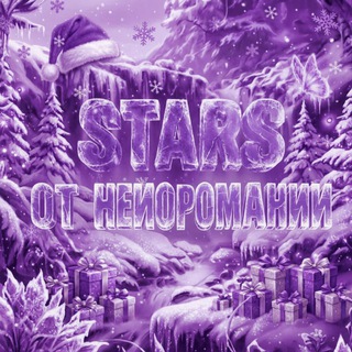 Telegram profile photo for Stars от Нейоромании