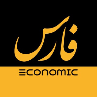 Telegram profile photo for فارس اقتصادی