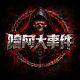 Telegram profile photo for 暗网大事件