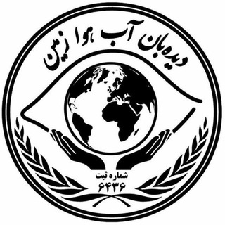Telegram profile photo for کانال خبری دیدبان آب هوا زمین🌍