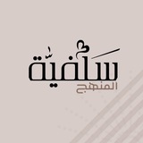 Telegram profile photo for سلفية المنهج 🍂🌸