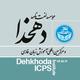 Telegram profile photo for Dehkhoda | دهخدا
