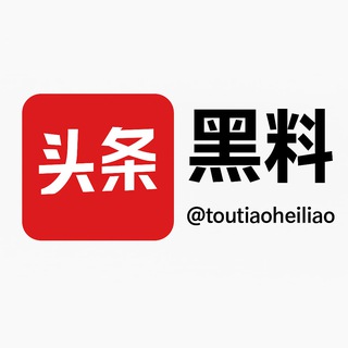 Telegram profile photo for 头条黑料 @toutiaoheiliao