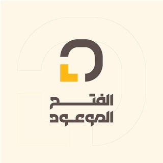 Telegram profile photo for الفتح الموعود | M M Y