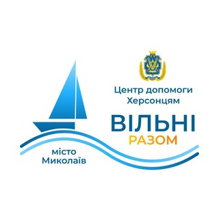 Telegram profile photo for ЦЕНТР ДОПОМОГИ ХЕРСОНЦЯМ «ВІЛЬНІ РАЗОМ» В М. МИКОЛАЇВ