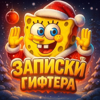 Telegram profile photo for Записки гифтера