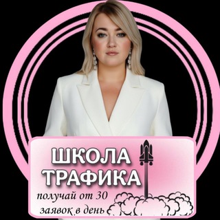 Telegram profile photo for Школа Трафика твои эффективные методы ПРОДВИЖЕНИЯ