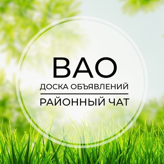Telegram group profile photo for ВАО | Доска объявлений | Классифайд чат| Москва | Сокольники | Гольяново | Соколиная гора | Измайлово | Новогиреево | Новокосино