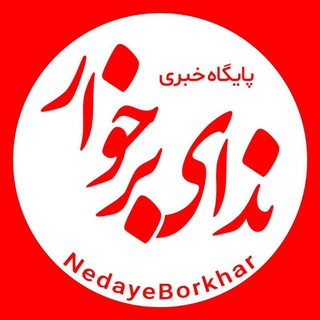 Telegram profile photo for ندای برخوار