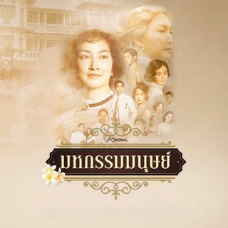 Telegram profile photo for လောကဇာတ်ခုံ (TSF)