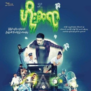 Telegram profile photo for ဟိုးဆရာ ရုပ်ရှင် ဇာတ်ကားကြီး