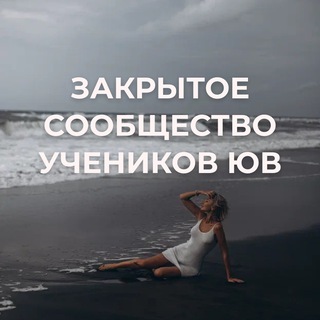 Telegram profile photo for Закрытое сообщество учеников ЮВ