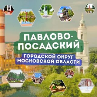 Telegram profile photo for Администрация Павлово-Посадского городского округа