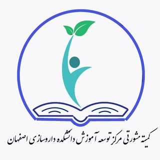 Telegram profile photo for کانال اطلاع رسانیEDO دانشکده داروسازی اصفهان
