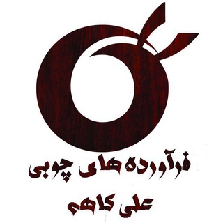 Telegram profile photo for فراوردهاي چوبي علي كاهه