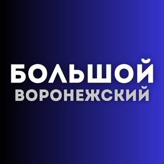 Telegram profile photo for Большой воронежский