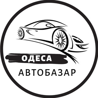 Telegram profile photo for АвтоБазар Одеса / АвтоРынок Одесса