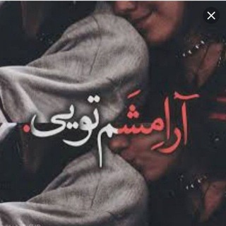 Telegram profile photo for ▂▃▄ آرامشم تویی ▅▄▃▂