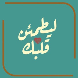 Telegram profile photo for | لـ يطمئن قلبك📿 |