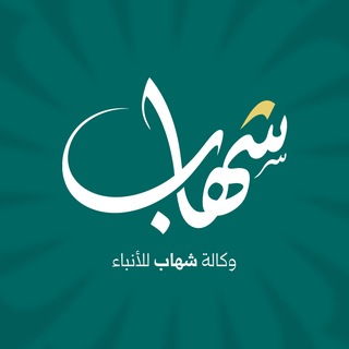 Telegram profile photo for شهاب رياضة
