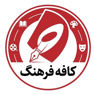 Telegram profile photo for کافه فرهنگ