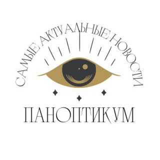 Telegram profile photo for Паноптикум||Новости