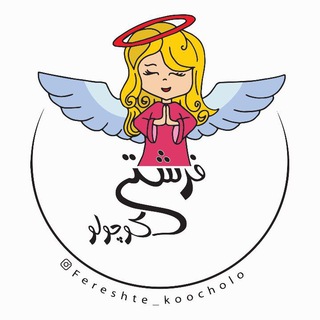 Telegram profile photo for کانال همکاری فرشته کوچولو