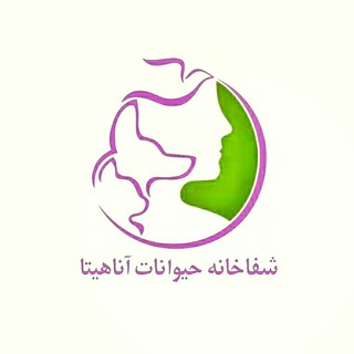Telegram profile photo for شفاخانه حيوانات آناهيتا