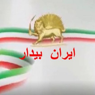 Telegram profile photo for ایران بیدار