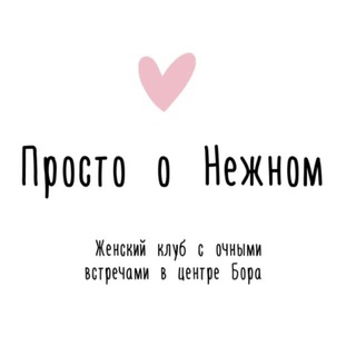Telegram profile photo for Просто о Нежном