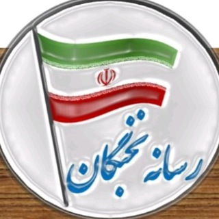 Telegram profile photo for تسهیلات نخبگان